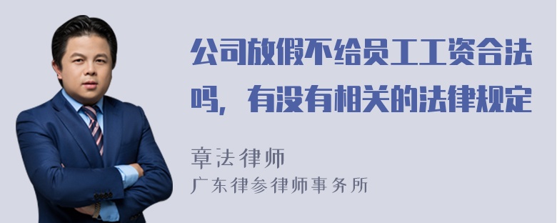 公司放假不给员工工资合法吗，有没有相关的法律规定