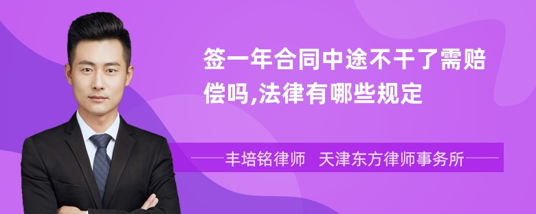 签一年合同中途不干了需赔偿吗,法律有哪些规定