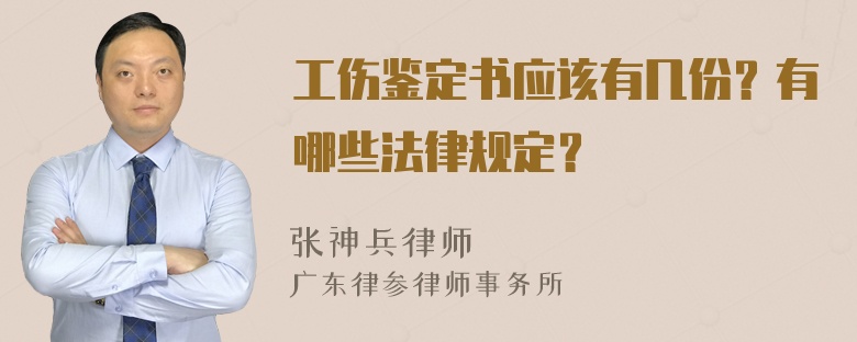 工伤鉴定书应该有几份？有哪些法律规定？