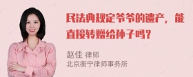 民法典规定爷爷的遗产，能直接转赠给孙子吗？