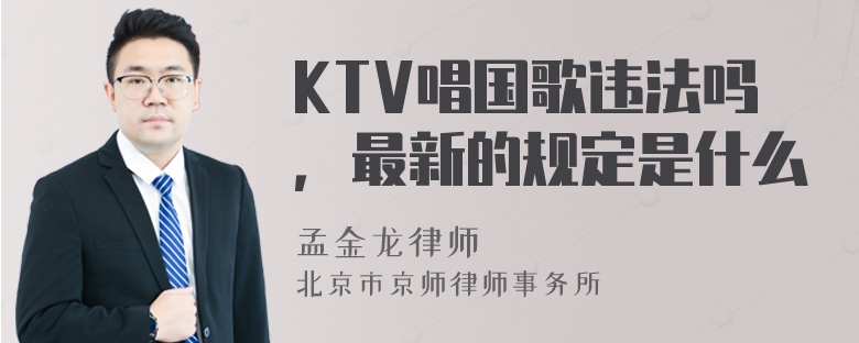 KTV唱国歌违法吗，最新的规定是什么