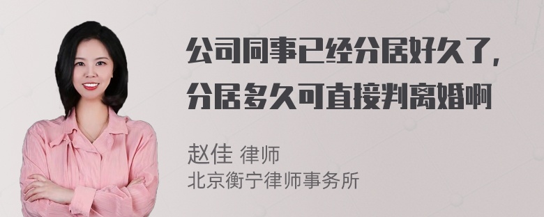 公司同事已经分居好久了，分居多久可直接判离婚啊