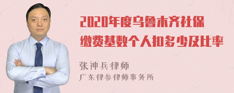 2020年度乌鲁木齐社保缴费基数个人扣多少及比率