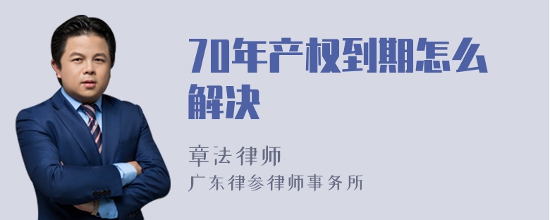 70年产权到期怎么解决