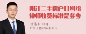 阳江二手房户口纠纷律师收费标准是多少