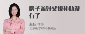 房子盖好又说补助没有了