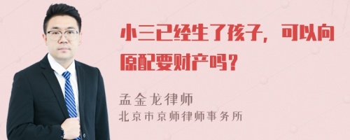 小三已经生了孩子，可以向原配要财产吗？