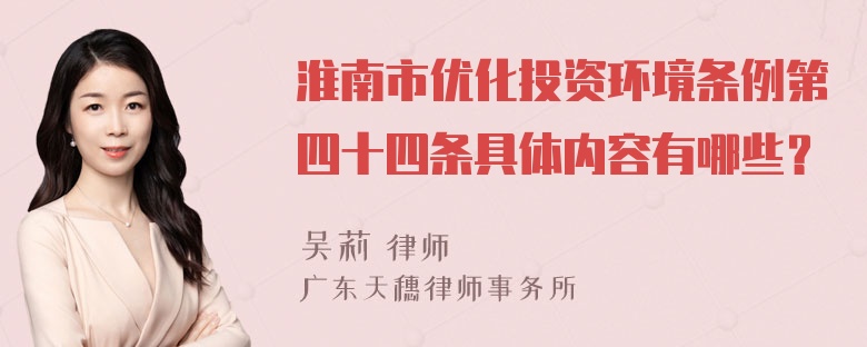 淮南市优化投资环境条例第四十四条具体内容有哪些？