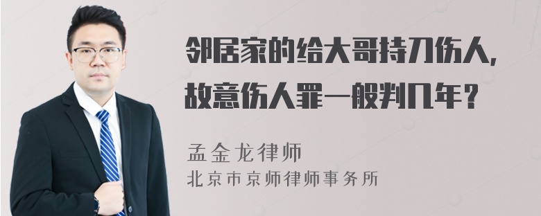 邻居家的给大哥持刀伤人，故意伤人罪一般判几年？