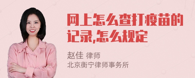 网上怎么查打疫苗的记录,怎么规定