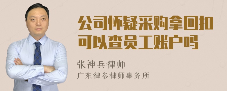 公司怀疑采购拿回扣可以查员工账户吗