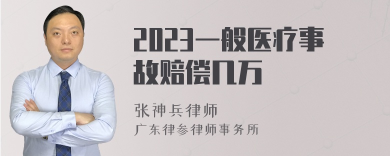 2023一般医疗事故赔偿几万