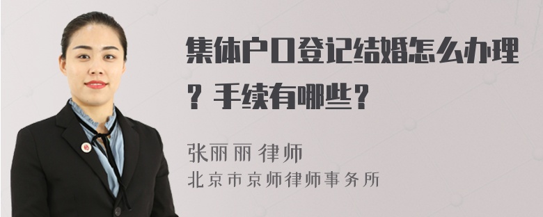 集体户口登记结婚怎么办理？手续有哪些？