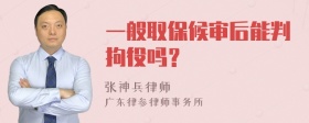 一般取保候审后能判拘役吗？