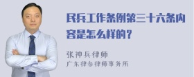 民兵工作条例第三十六条内容是怎么样的？