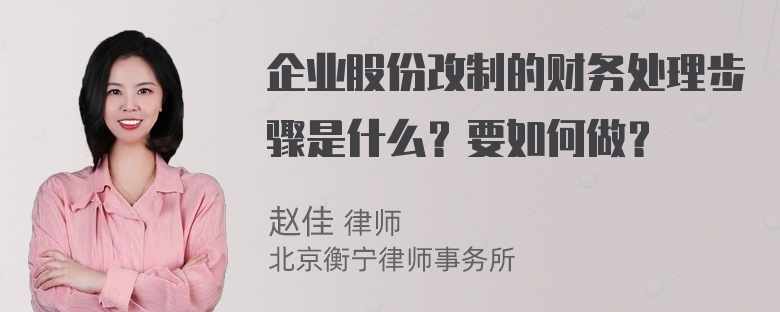 企业股份改制的财务处理步骤是什么？要如何做？