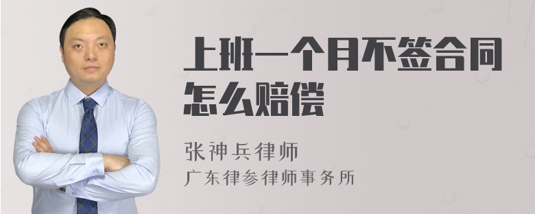 上班一个月不签合同怎么赔偿