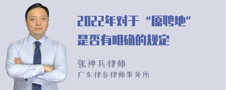 2022年对于“原聘地”是否有明确的规定