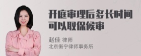 开庭审理后多长时间可以取保候审