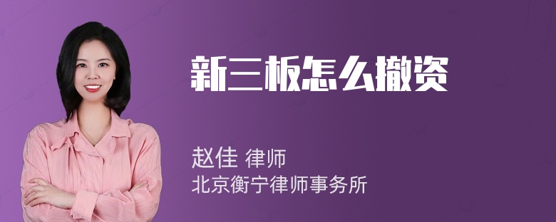 新三板怎么撤资