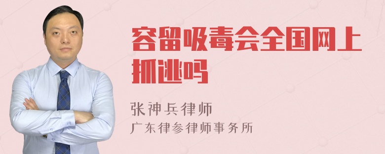 容留吸毒会全国网上抓逃吗