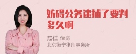 妨碍公务逮捕了要判多久啊