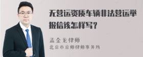 无营运资质车辆非法营运举报信该怎样写？