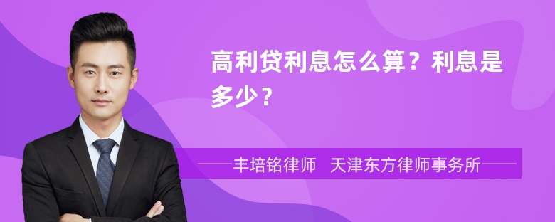 高利贷利息怎么算？利息是多少？