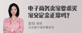 电子商务卖家要求买家交定金正常吗？