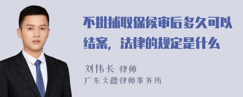 不批捕取保候审后多久可以结案，法律的规定是什么