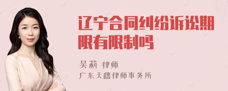 辽宁合同纠纷诉讼期限有限制吗