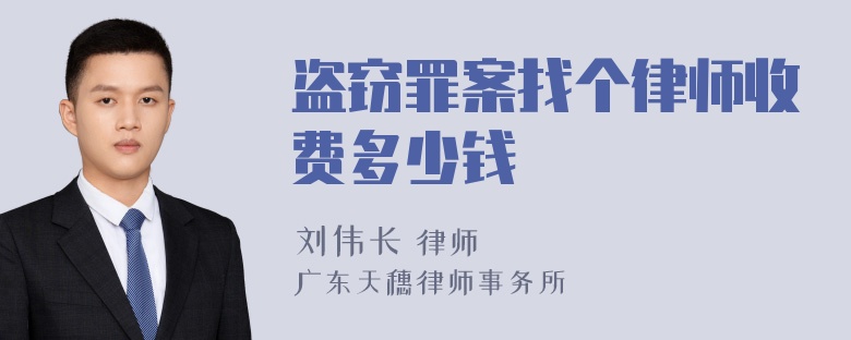 盗窃罪案找个律师收费多少钱