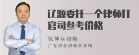 辽源委托一个律师打官司参考价格