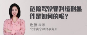 危险驾驶罪判缓刑条件是如何的呢？