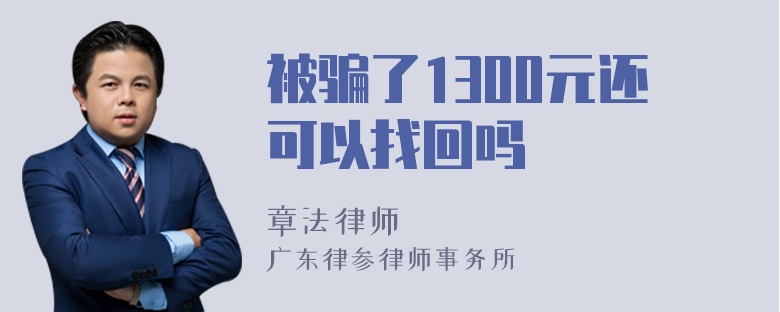 被骗了1300元还可以找回吗