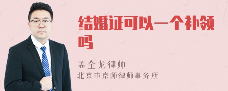 结婚证可以一个补领吗