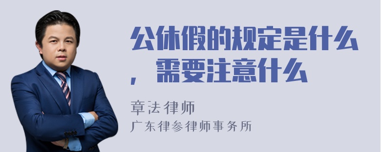 公休假的规定是什么，需要注意什么