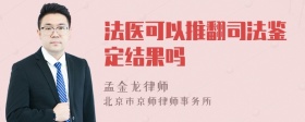 法医可以推翻司法鉴定结果吗