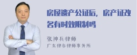 房屋遗产公证后，房产证改名有时效限制吗