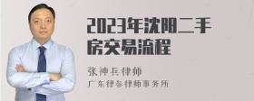 2023年沈阳二手房交易流程