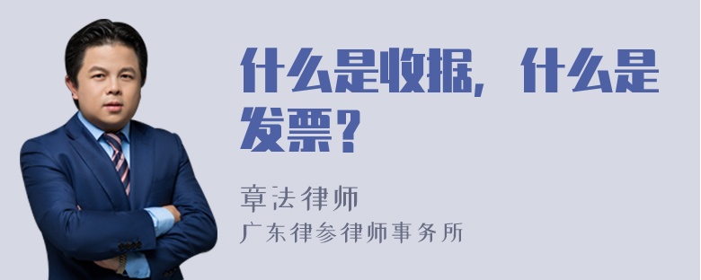 什么是收据，什么是发票？