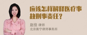 应该怎样解释医疗事故刑事责任？