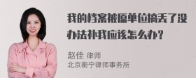 我的档案被原单位搞丢了没办法补我应该怎么办？