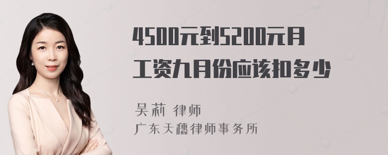 4500元到5200元月工资九月份应该扣多少