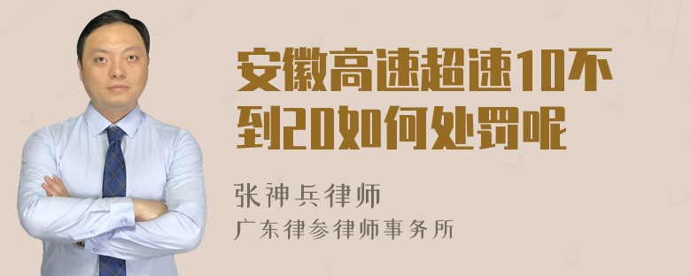 安徽高速超速10不到20如何处罚呢