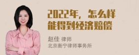 2022年，怎么样能得到经济赔偿