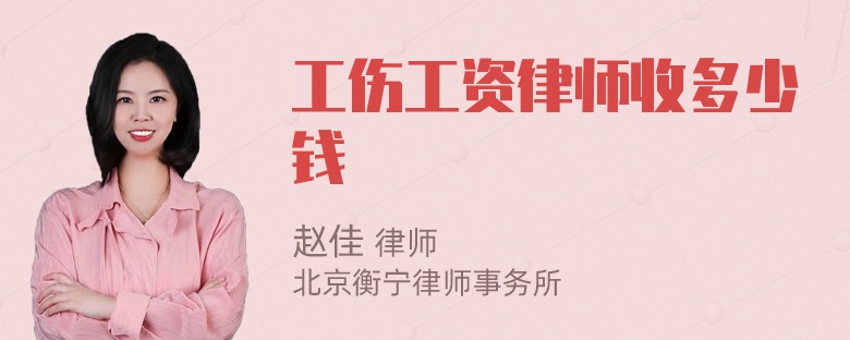 工伤工资律师收多少钱