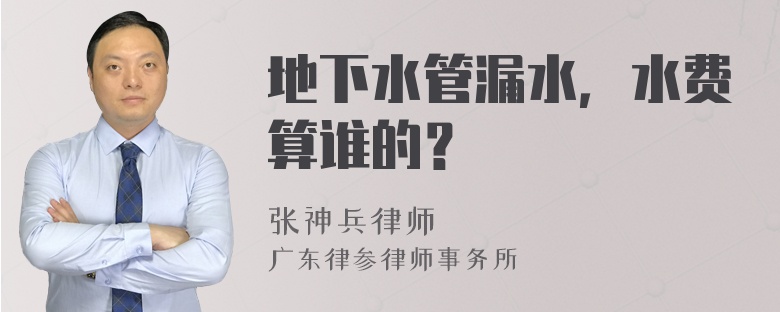 地下水管漏水，水费算谁的？