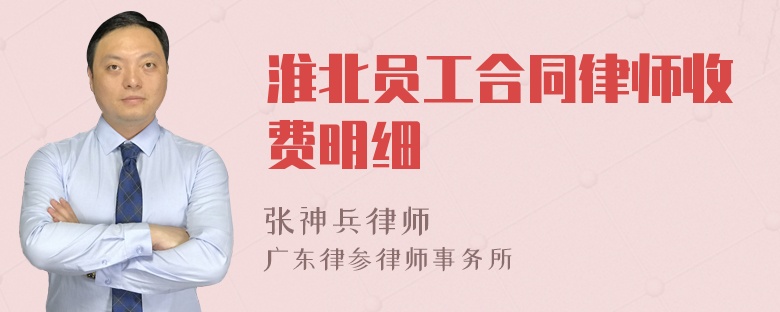 淮北员工合同律师收费明细