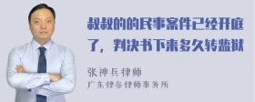 叔叔的的民事案件已经开庭了，判决书下来多久转监狱